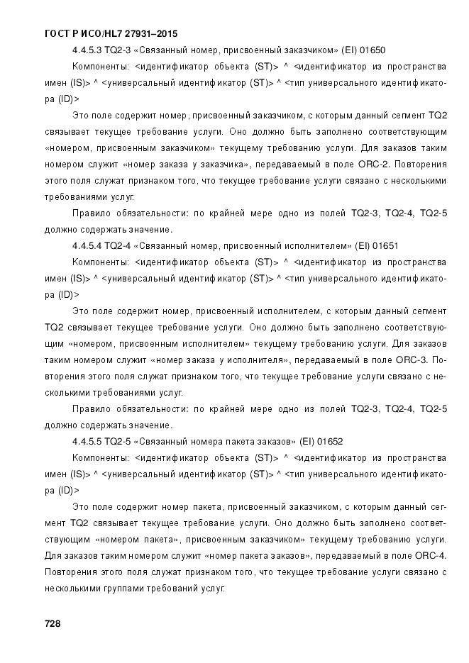 ГОСТ Р ИСО/HL 7 27931-2015, страница 735